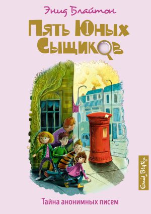 Блайтон Э. Пять юных сыщиков и пёс-детектив. Тайна анонимных писем