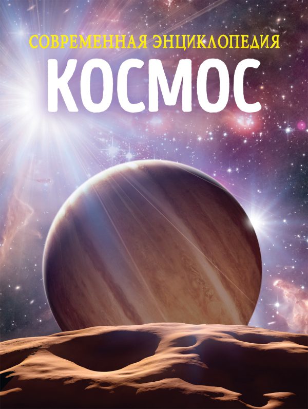 Космос. Современная энциклопедия.