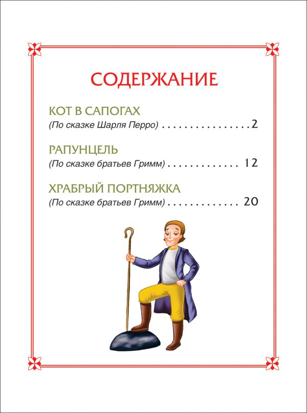 Кот в сапогах. Сказки (3 любимых сказки) — изображение 2