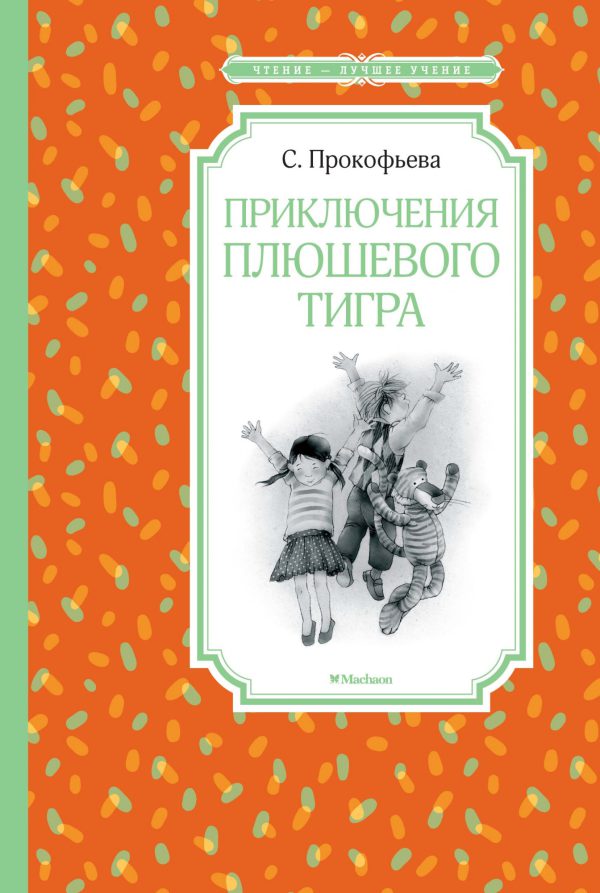 Прокофьева С. Приключения плюшевого тигра