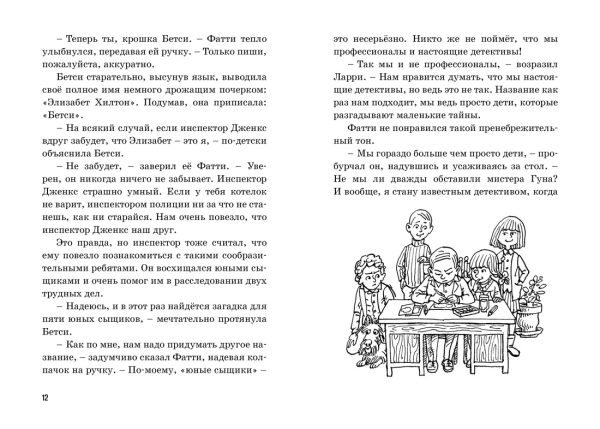 Блайтон Э. Пять юных сыщиков и пёс-детектив. Тайна секретной комнаты — изображение 2