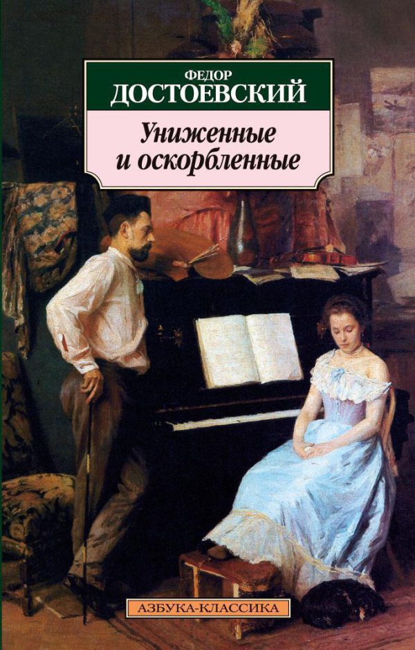 Классика(м) Достоевский Ф. Униженные и оскорбленные
