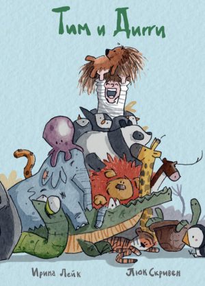 Ирина Лейк. Тим и Дигги