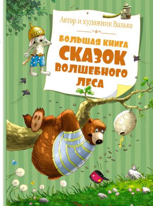 Валько. Большая книга сказок Волшебного леса (нов.обл.)