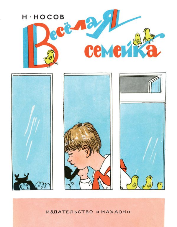 Носов Н. Весёлая семейка