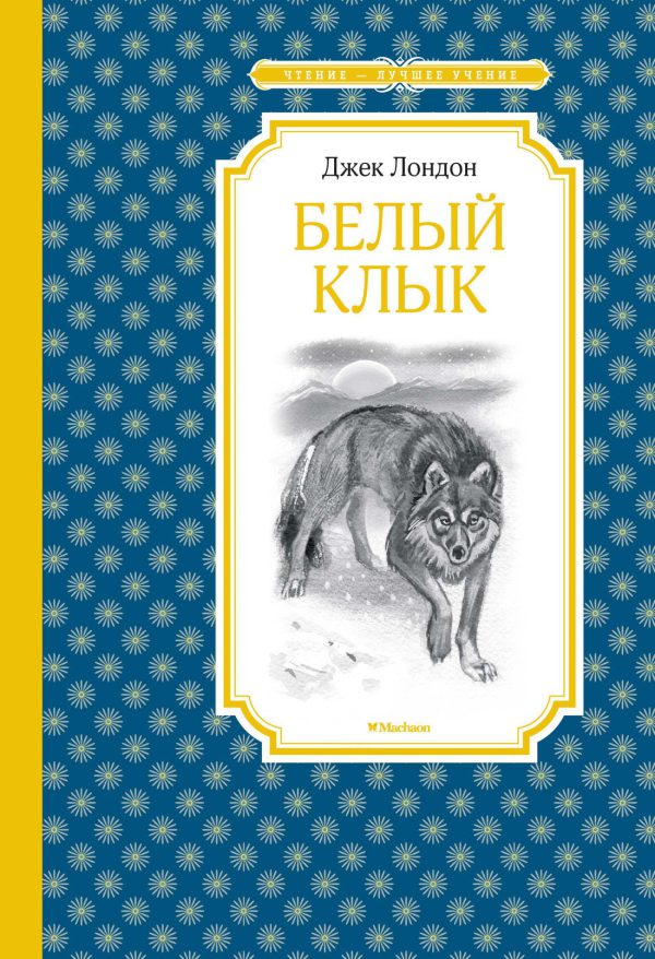 Лондон Дж. Белый Клык (ЧЛУ)