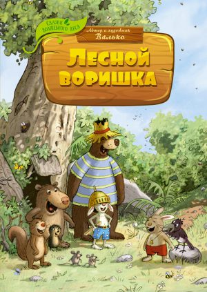 Валько. Сказки Волшебного леса. Лесной воришка