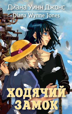 Диана Уинн Джонс. Ходячий замок