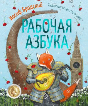 Бродский И. Рабочая азбука (илл. И. Олейникова)