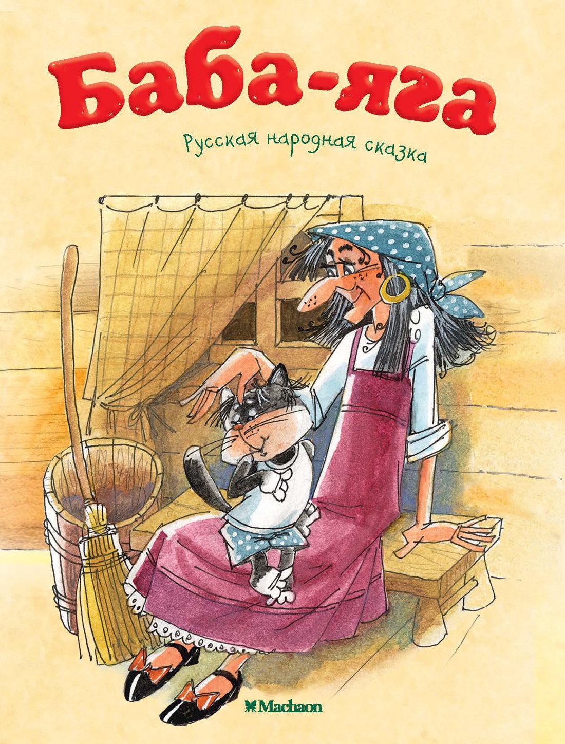 Баба-Яга. Русская народная сказка ( серия «Почитай мне сказку»)