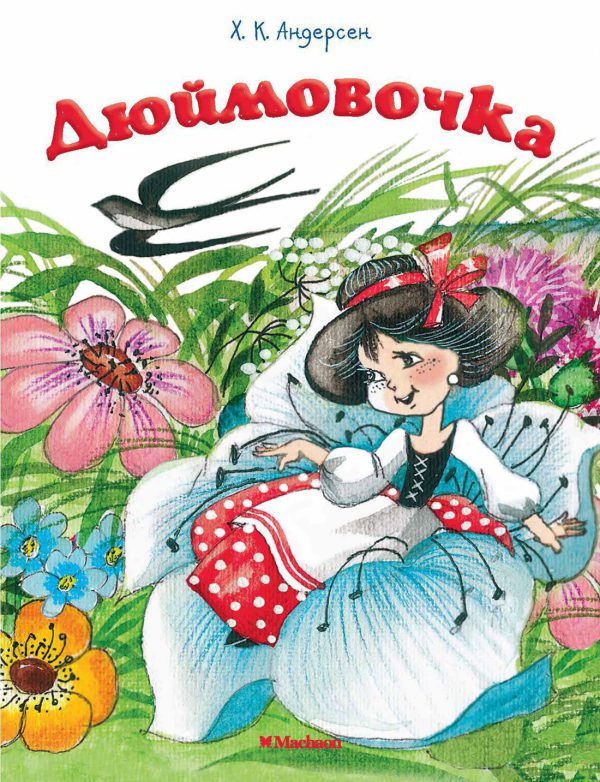Андерсен Х.К. Дюймовочка ( серия «Почитай мне сказку»)