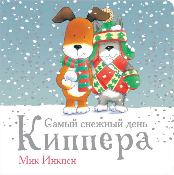 Мик Инкпен. Самый снежный день Киппера
