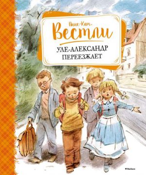 А.-К.Вестли. Уле-Александр переезжает