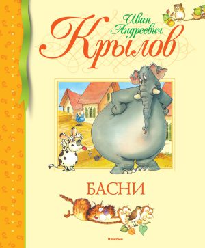 Крылов И. Басни (нов.обл.)