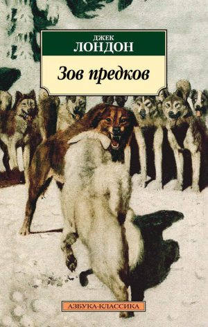 Классика(м) Лондон Дж. Зов предков