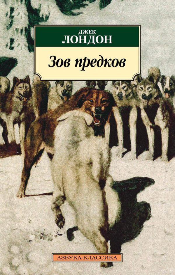Классика(м) Лондон Дж. Зов предков