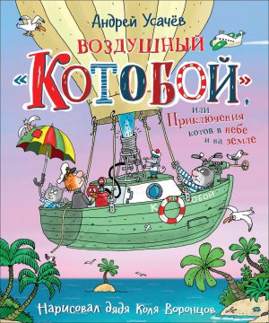 Усачев А. Воздушный «Котобой», или Приключения котов в небе и на земле