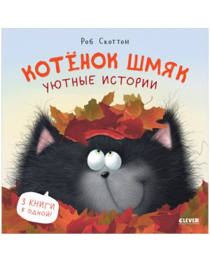 Р.Скоттон. Котенок Шмяк. Уютные истории. 3 книги в одной