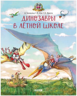 Хохвальд Д. Каникулы у динозавров. Динозавры в лётной школе