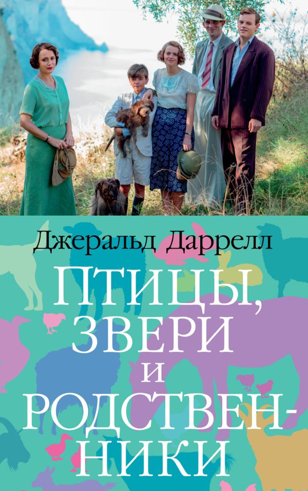 The Big Book(м о) Даррелл Дж. Птицы, звери и родственники (мягк обл.)