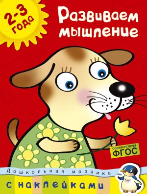 О.Н.Земцова. Развиваем мышление (2-3 года)