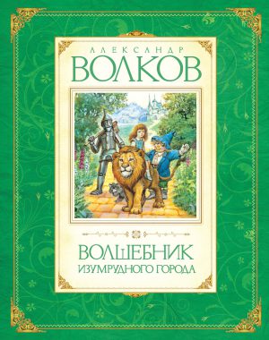 А.Волков. Волшебник Изумрудного города