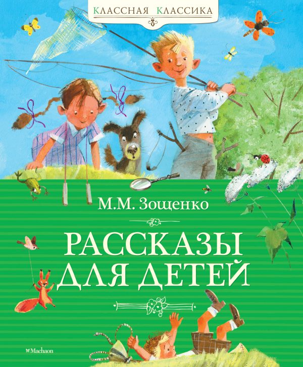 М.Зощенко. Рассказы для детей (серия Классная классика)