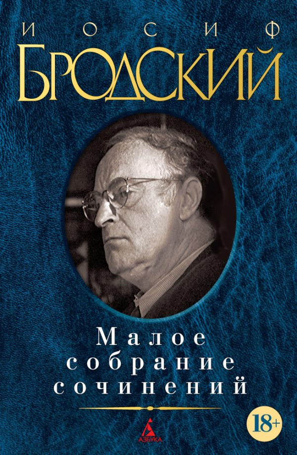 Бродский И. Малое собрание сочинений.