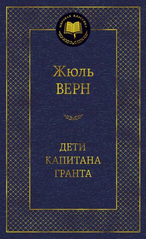 Жюль Верн. Дети капитана Гранта
