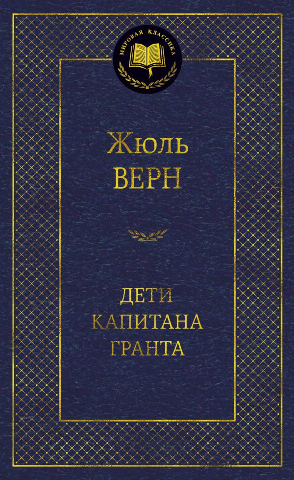 Жюль Верн. Дети капитана Гранта