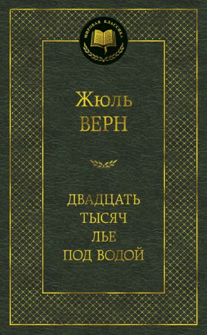 Жюль Верн. Двадцать тысяч лье под водой