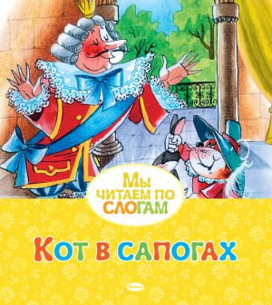 Перро Ш. Кот в сапогах (серия Мы читаем по слогам)