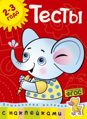О.Н.Земцова. Тесты (2-3 года) (с наклейками)