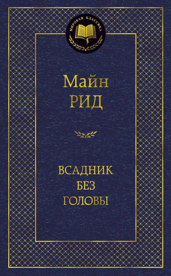 Томас Майн Рид. Всадник без головы