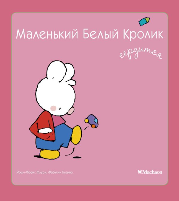 Маленький Белый Кролик сердится (мягкая обложка)