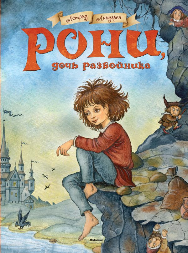 А.Линдгрен. Рони, дочь разбойника (бол.формат)