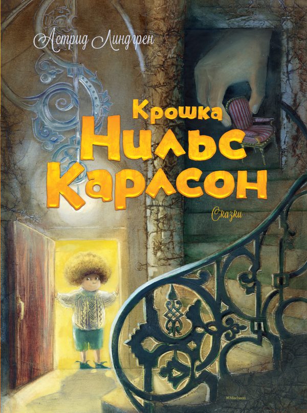 А.Линдгрен. Крошка Нильс Карлсон.