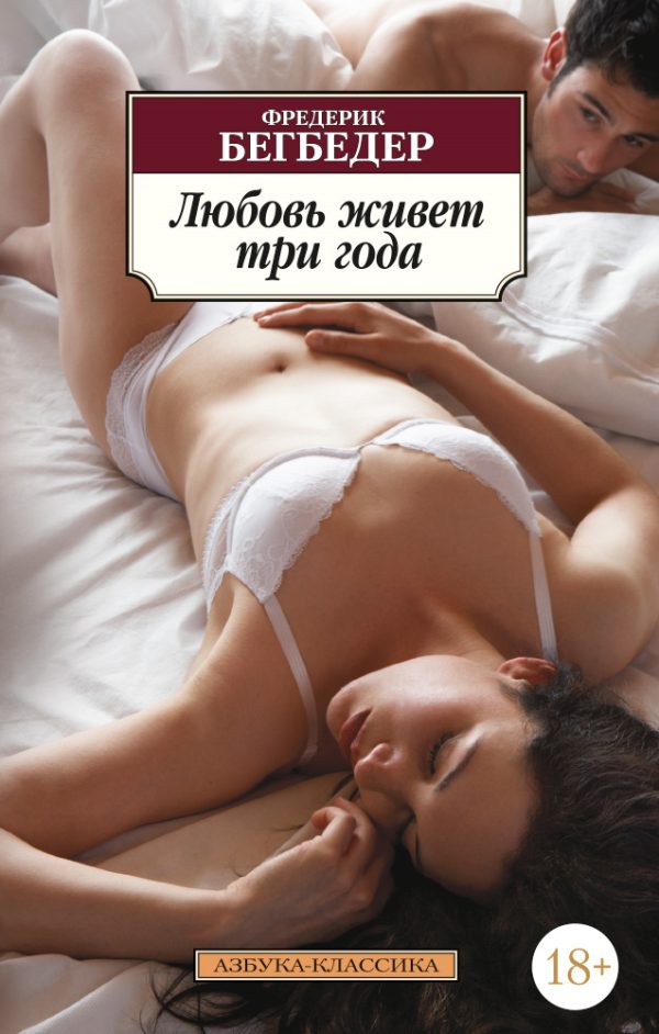 Ф.Бегбедер. Любовь живет три года