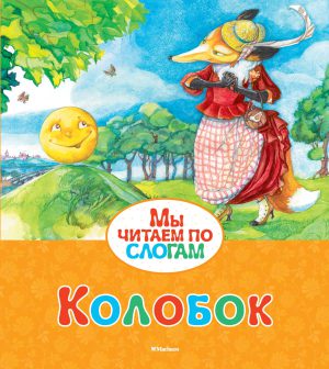 К.Ушинский. Колобок (серия Мы читаем по слогам)