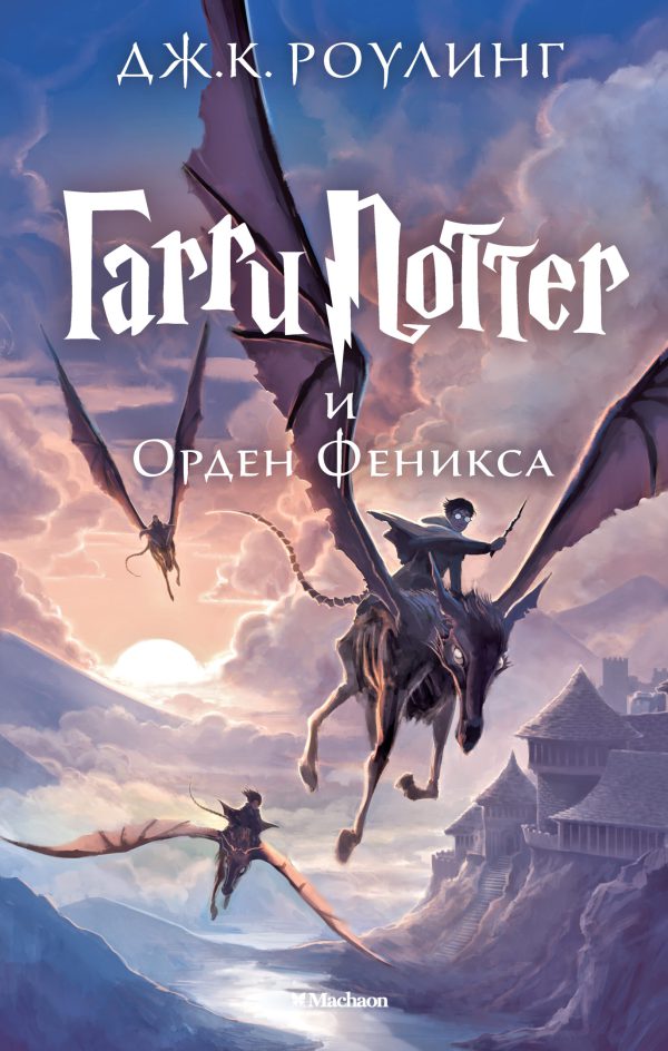 Гарри Поттер и Орден Феникса. Кн.5