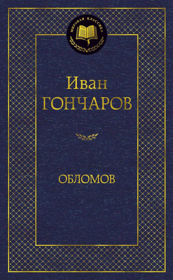 И.Гончаров. Обломов