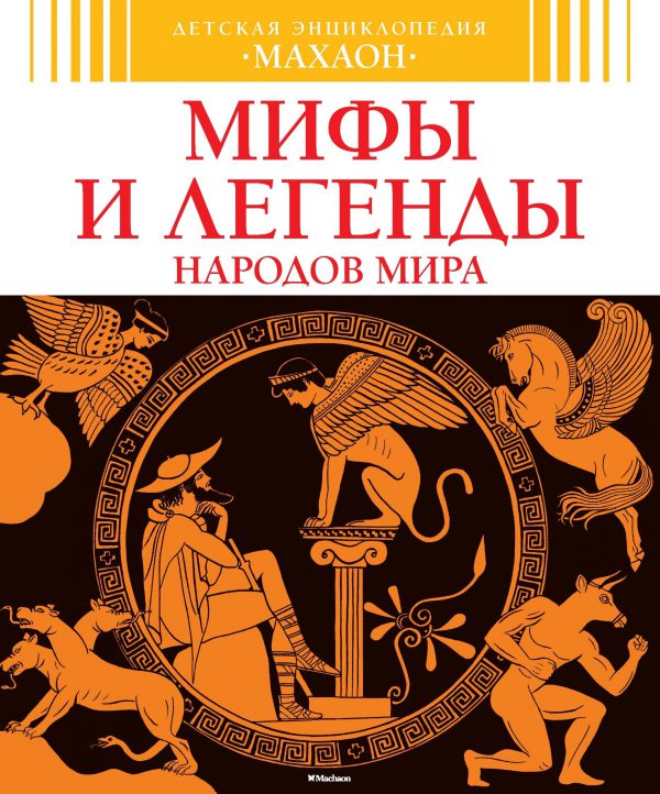 Мифы и легенды народов мира (нов.оф.)