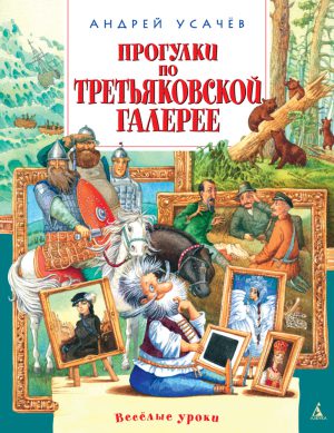 А.Усачёв. Прогулки по Третьяковской галерее
