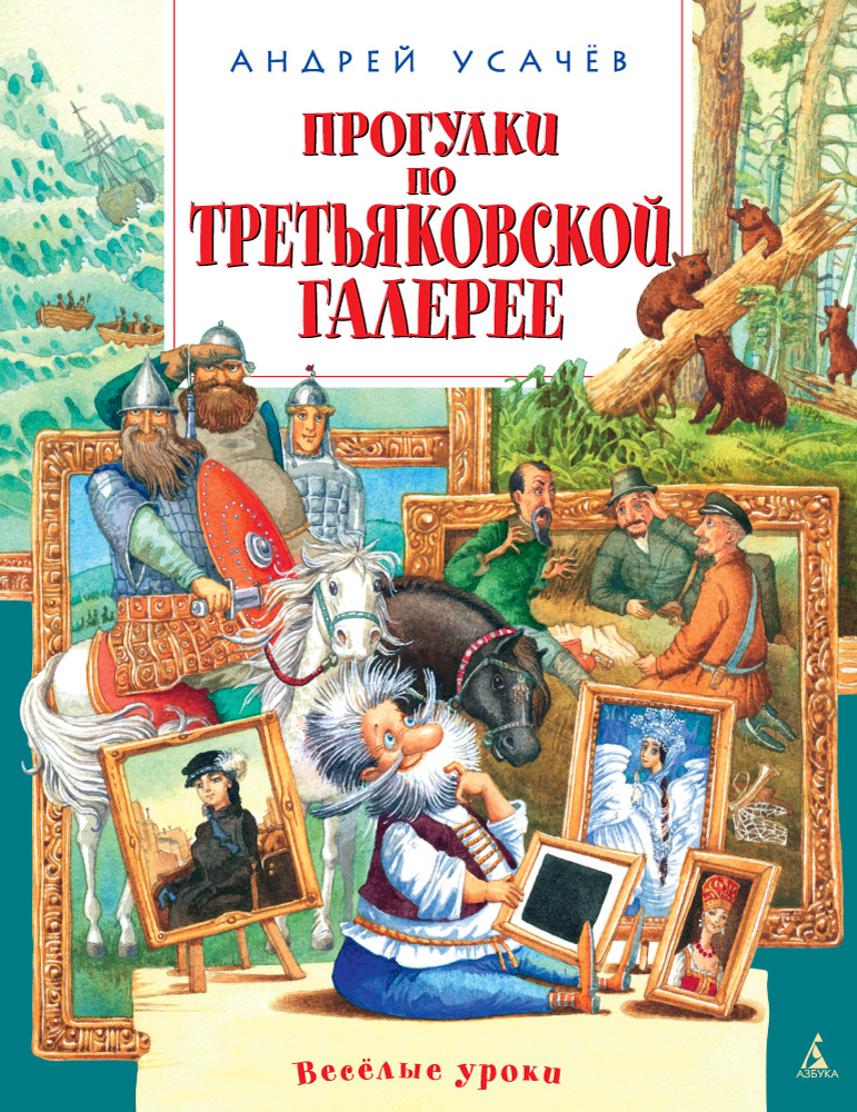 А.Усачёв. Прогулки по Третьяковской галерее