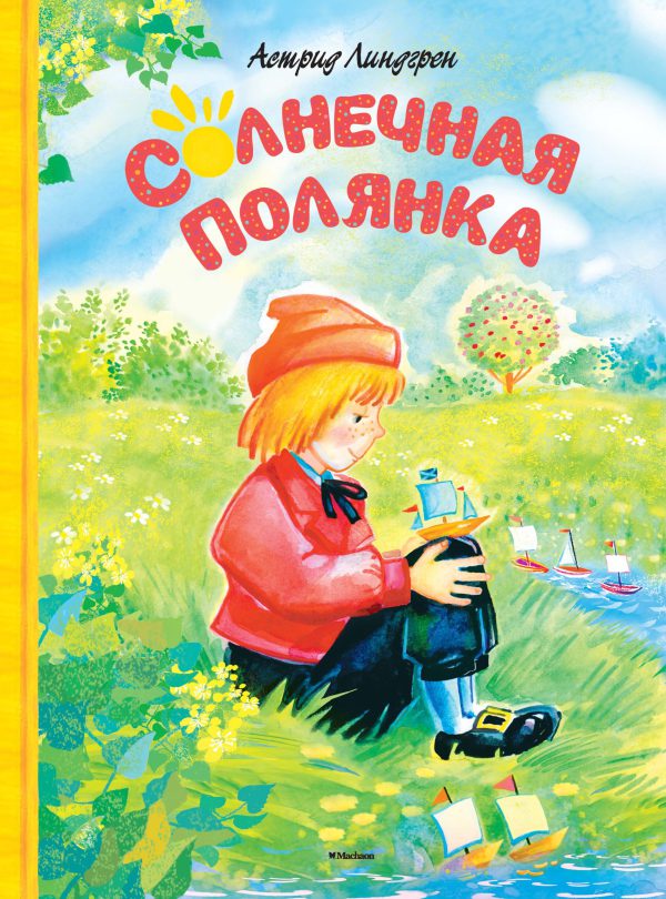 А.Линдгрен. Солнечная полянка.