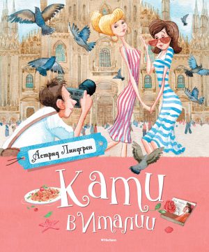 А.Линдгрен. Кати в Италии.