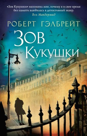 Р.Гэлбрейт. Зов Кукушки (мягк/обл.)