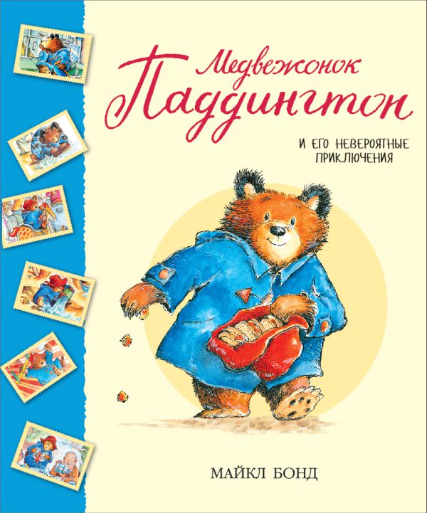 M.Бонд. Медвежонок Паддингтон и его невероятные приключения (Сборник рассказов, тв.обл.)