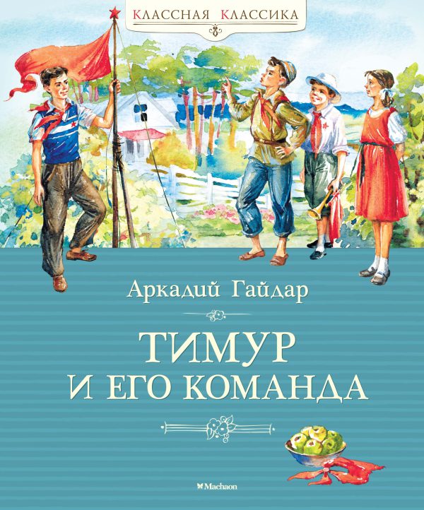 А.Гайдар. Тимур и его команда. Классная классика.