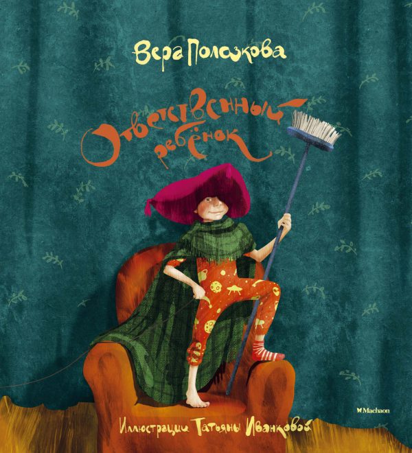 Полозкова В. Ответственный ребёнок. Стихи для детей